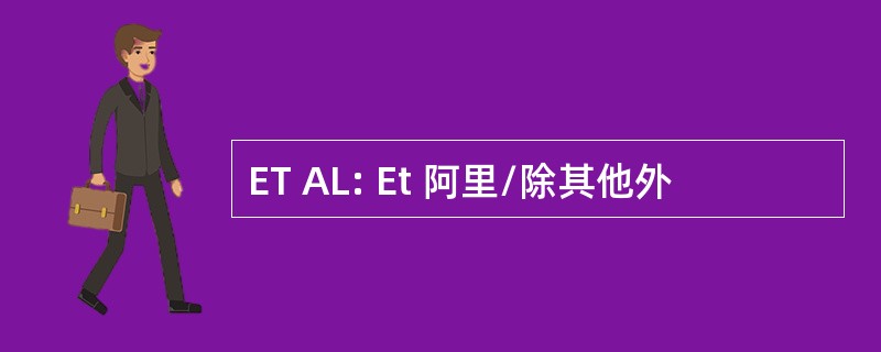 ET AL: Et 阿里/除其他外