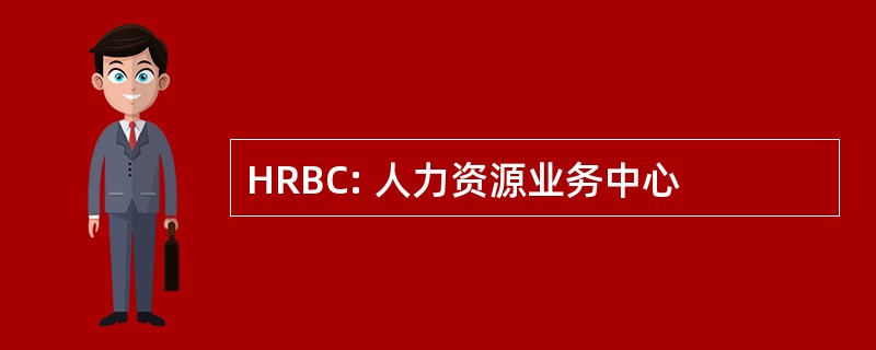 HRBC: 人力资源业务中心