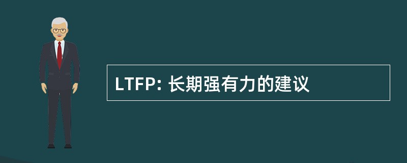 LTFP: 长期强有力的建议