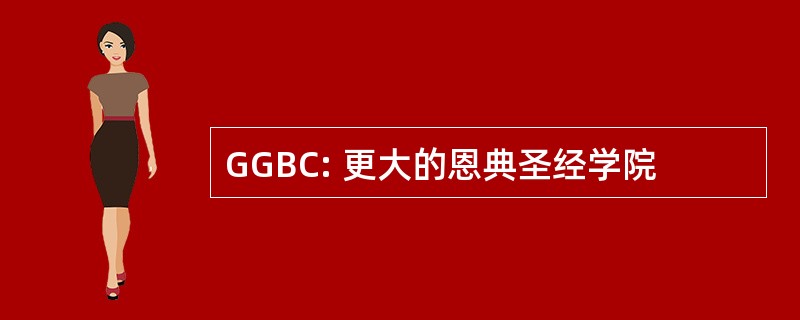 GGBC: 更大的恩典圣经学院