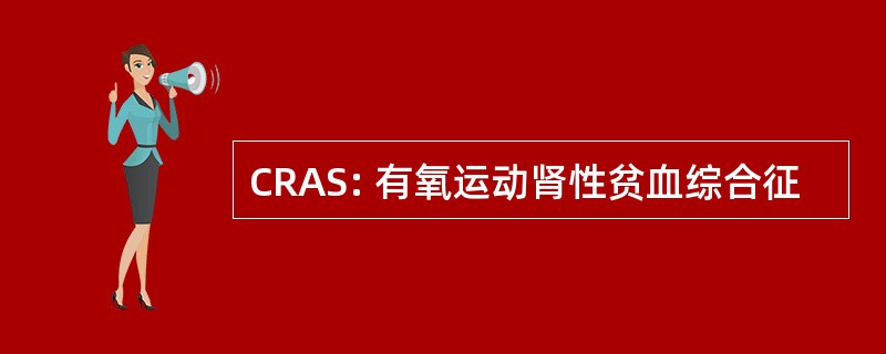 CRAS: 有氧运动肾性贫血综合征