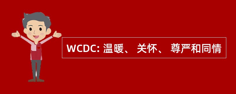 WCDC: 温暖、 关怀、 尊严和同情