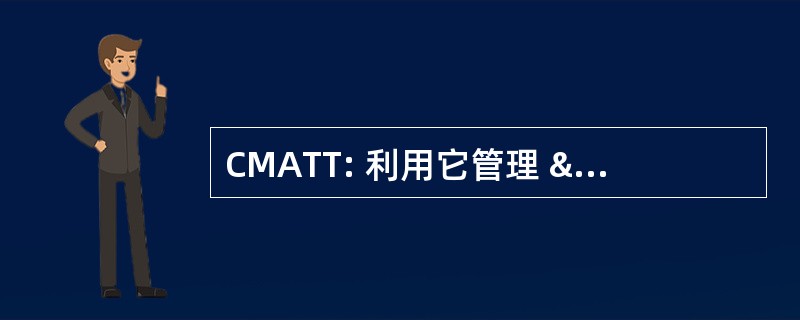 CMATT: 利用它管理 & 分析培训工具