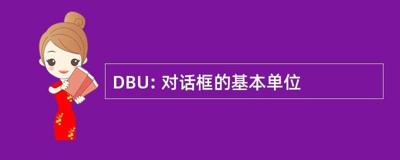 DBU: 对话框的基本单位