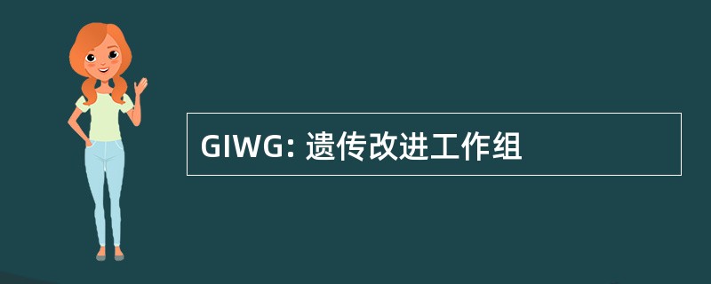 GIWG: 遗传改进工作组