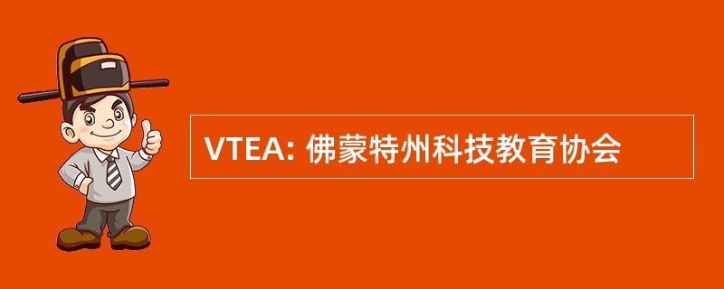 VTEA: 佛蒙特州科技教育协会