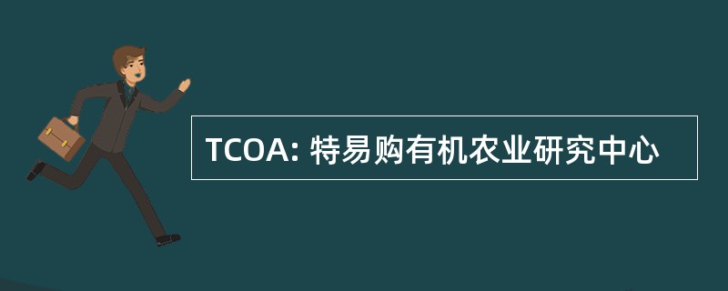 TCOA: 特易购有机农业研究中心