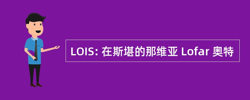 LOIS: 在斯堪的那维亚 Lofar 奥特