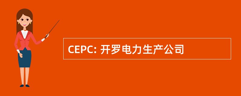 CEPC: 开罗电力生产公司