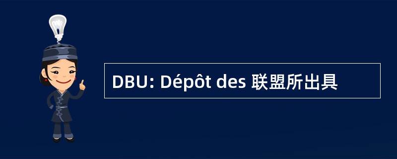 DBU: Dépôt des 联盟所出具