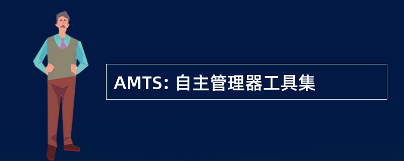 AMTS: 自主管理器工具集