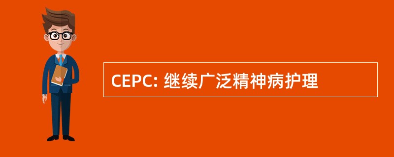 CEPC: 继续广泛精神病护理