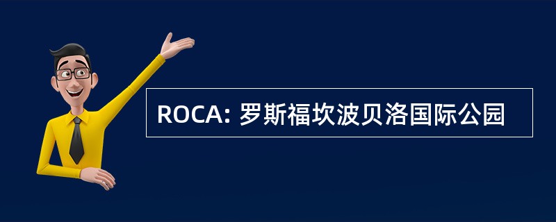 ROCA: 罗斯福坎波贝洛国际公园