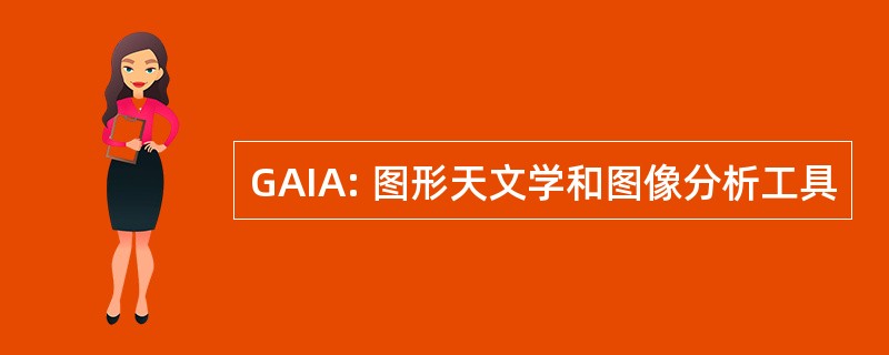 GAIA: 图形天文学和图像分析工具