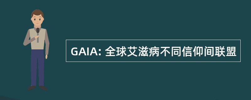 GAIA: 全球艾滋病不同信仰间联盟