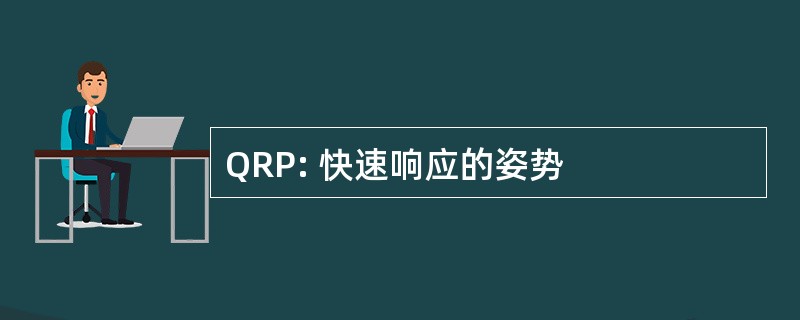 QRP: 快速响应的姿势