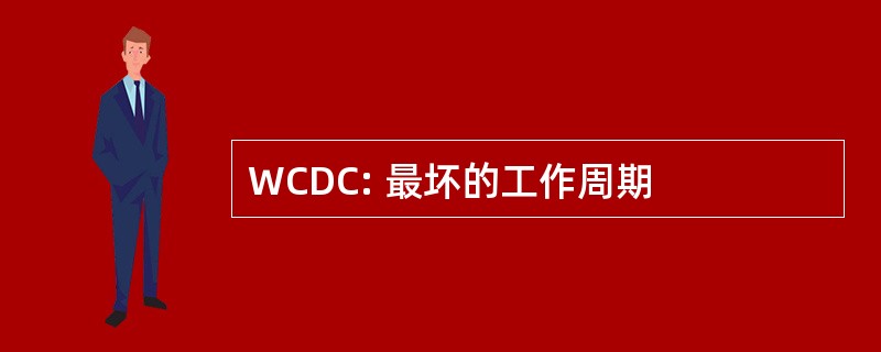 WCDC: 最坏的工作周期