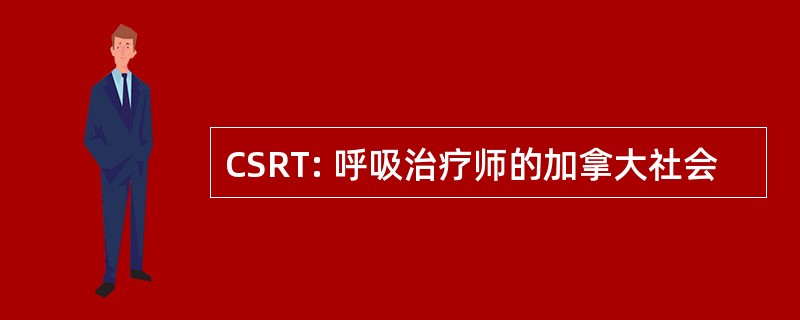 CSRT: 呼吸治疗师的加拿大社会