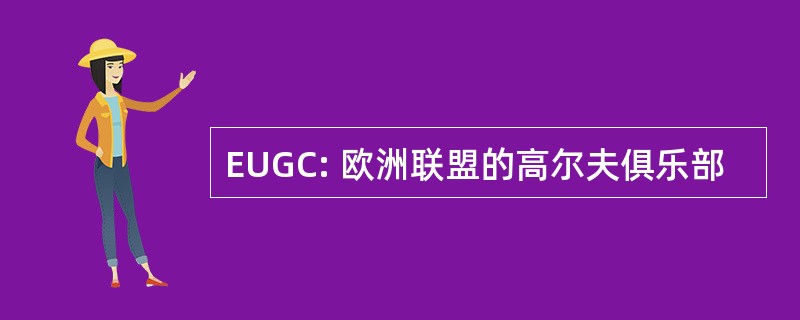 EUGC: 欧洲联盟的高尔夫俱乐部