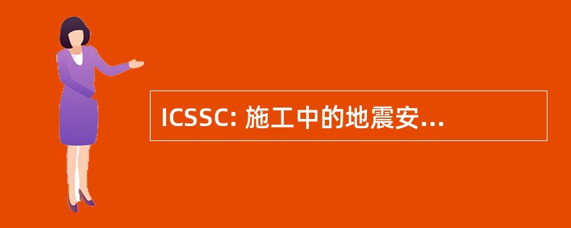 ICSSC: 施工中的地震安全问题机构间委员会