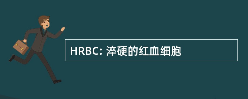 HRBC: 淬硬的红血细胞