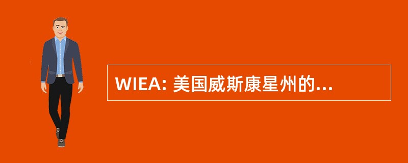 WIEA: 美国威斯康星州的动车组协会