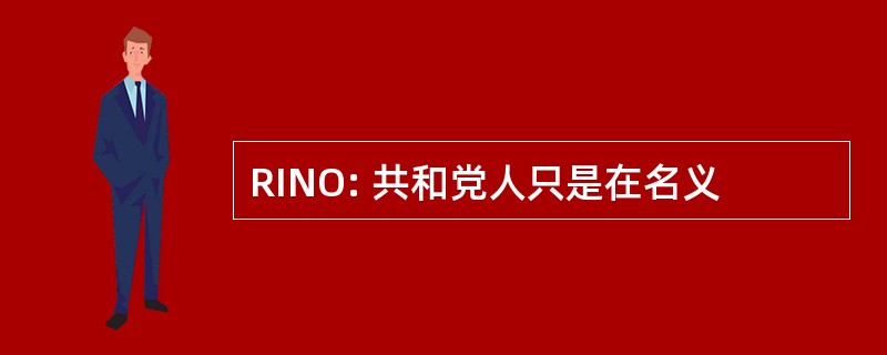 RINO: 共和党人只是在名义