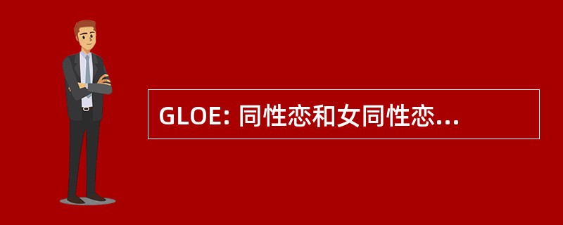 GLOE: 同性恋和女同性恋外联活动，向长者