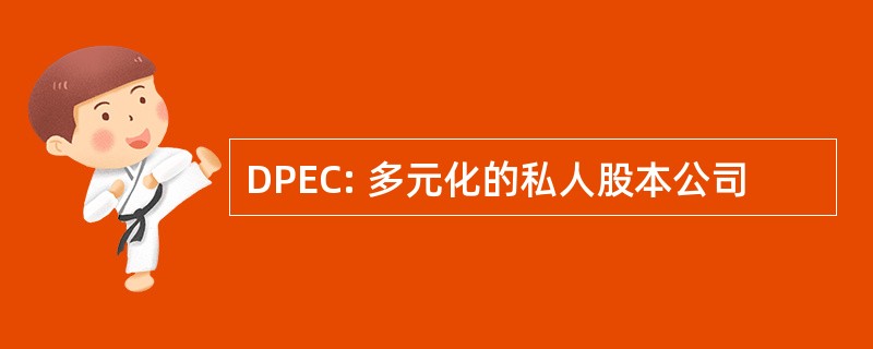 DPEC: 多元化的私人股本公司