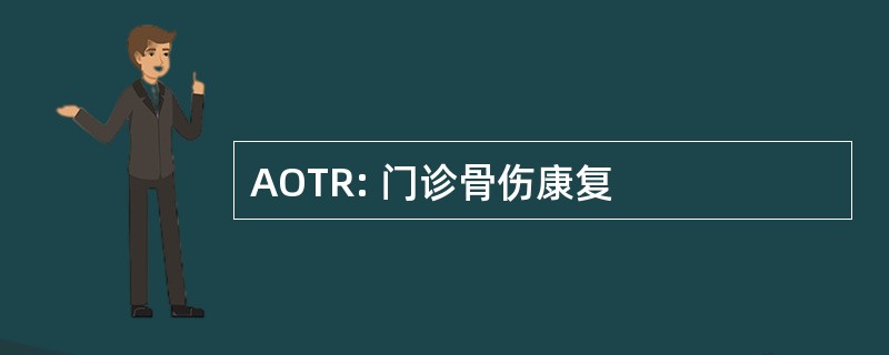 AOTR: 门诊骨伤康复