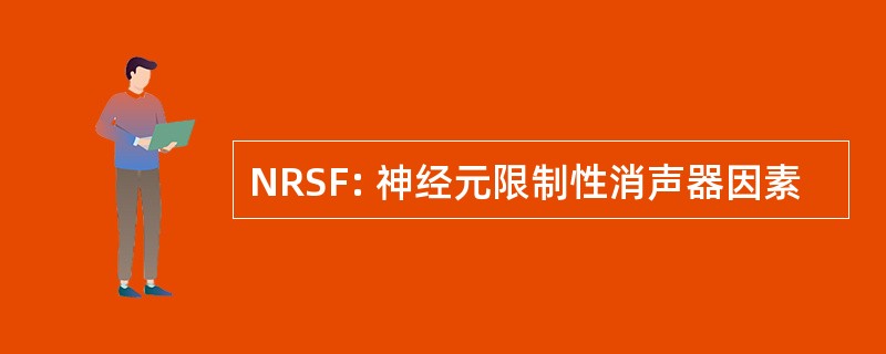 NRSF: 神经元限制性消声器因素