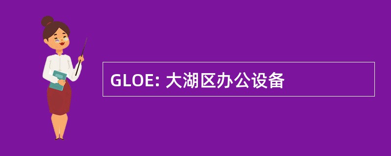 GLOE: 大湖区办公设备