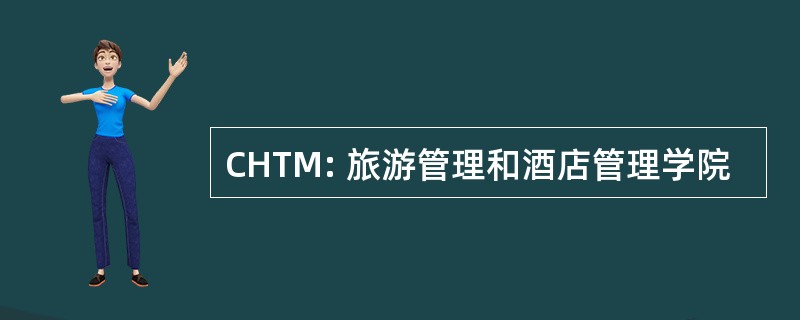 CHTM: 旅游管理和酒店管理学院