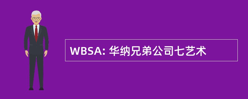 WBSA: 华纳兄弟公司七艺术