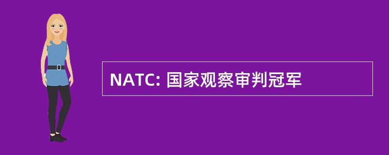 NATC: 国家观察审判冠军