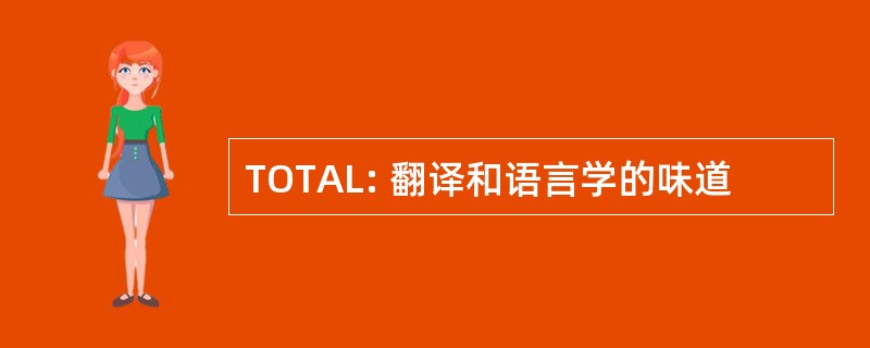 TOTAL: 翻译和语言学的味道