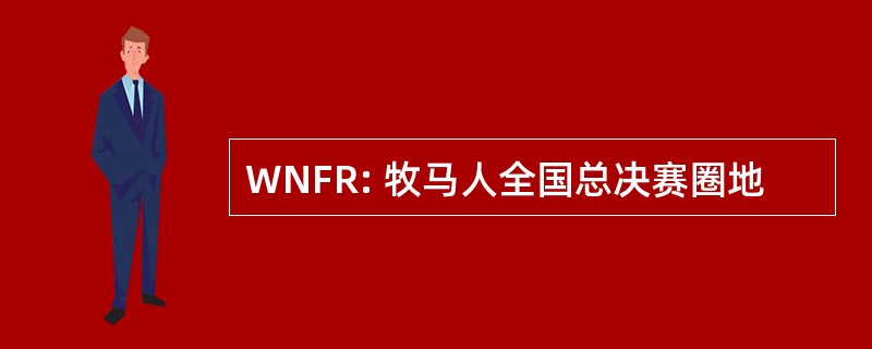 WNFR: 牧马人全国总决赛圈地