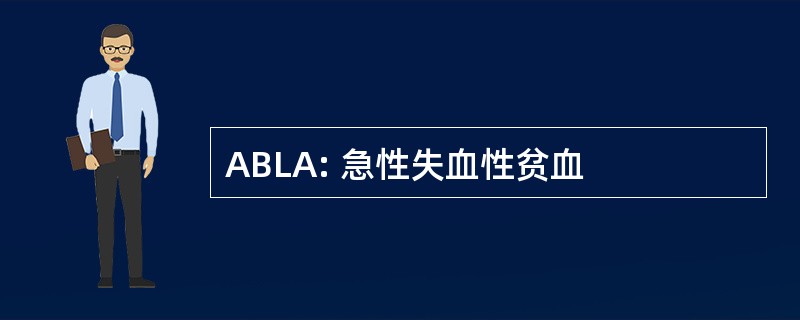 ABLA: 急性失血性贫血