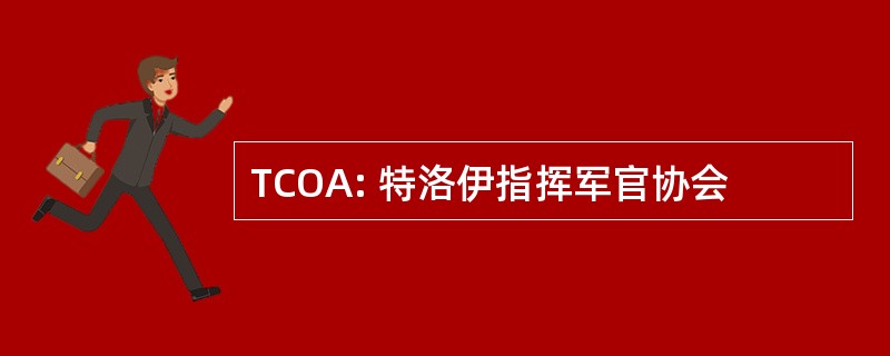 TCOA: 特洛伊指挥军官协会