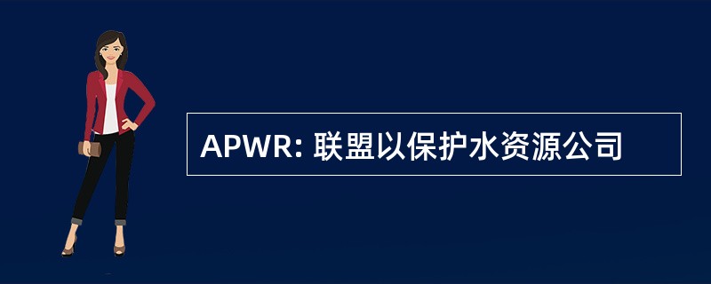 APWR: 联盟以保护水资源公司