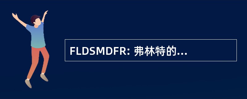 FLDSMDFR: 弗林特的全音阶超级变异动态食物复制机