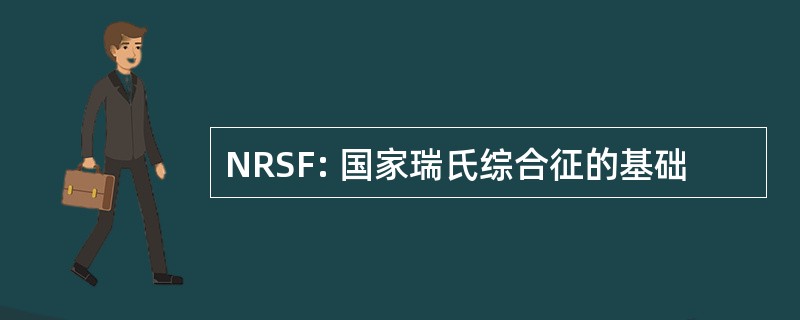 NRSF: 国家瑞氏综合征的基础