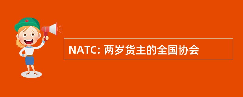 NATC: 两岁货主的全国协会