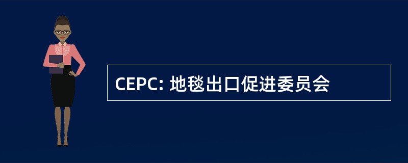 CEPC: 地毯出口促进委员会