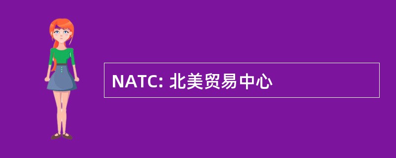 NATC: 北美贸易中心