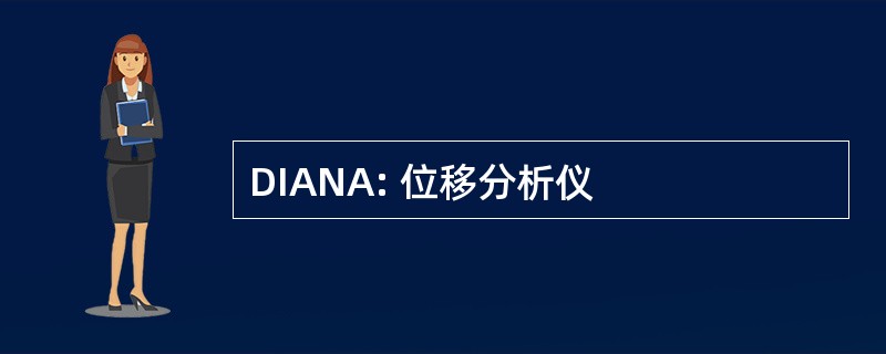 DIANA: 位移分析仪