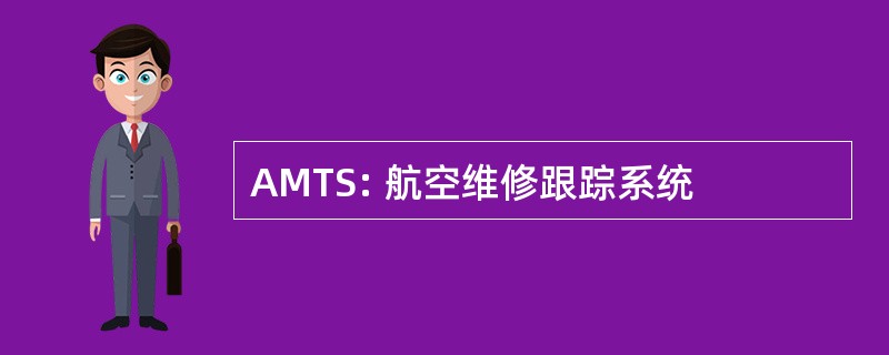 AMTS: 航空维修跟踪系统