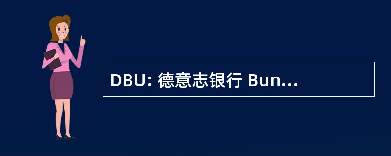 DBU: 德意志银行 Bundesstiftung Umwelt