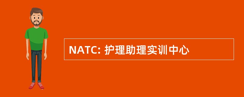 NATC: 护理助理实训中心