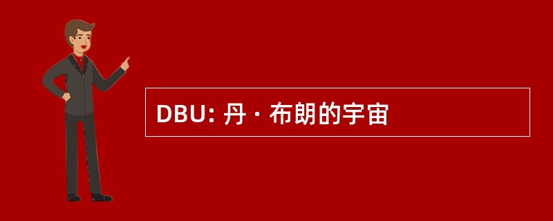 DBU: 丹 · 布朗的宇宙